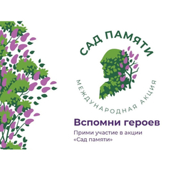 В Иркутской области стартует Международная эколого-патриотическая акция «Сад памяти»